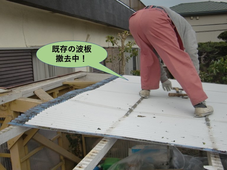 阪南市のカーポートの既存の波板撤去中