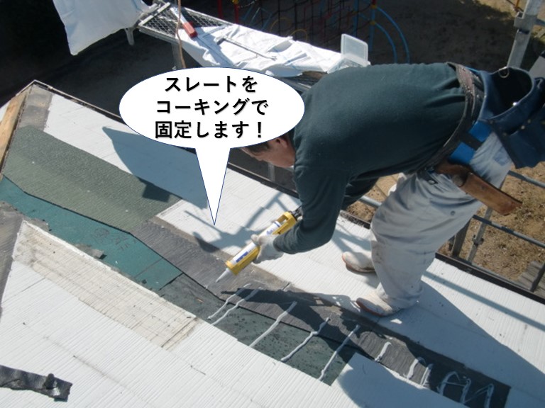 泉南市のスレートをコーキングで固定します