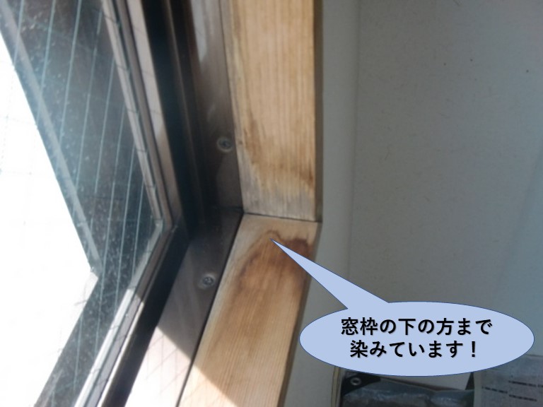 堺市のマンションの窓枠の下の方まで染みています