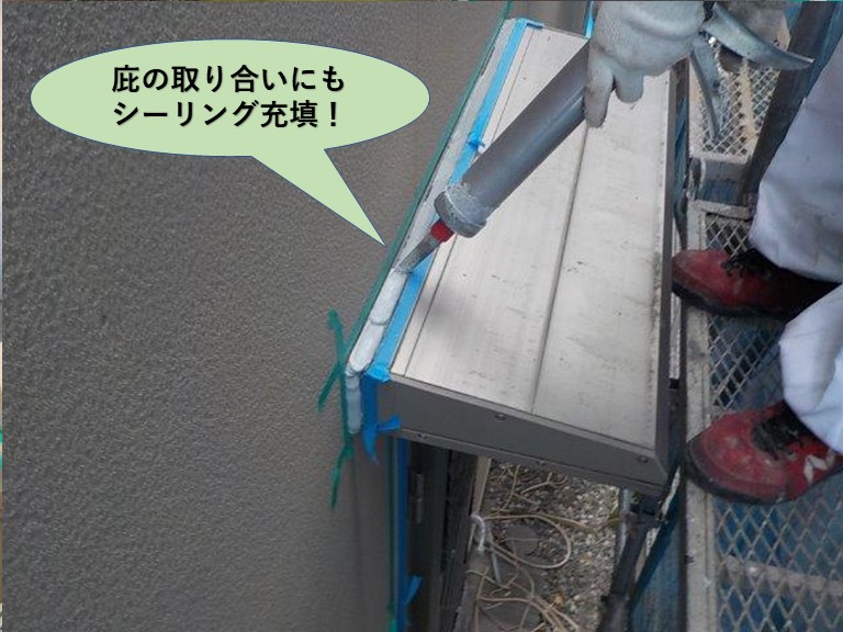 岸和田市の庇の取り合いにもシーリング充填
