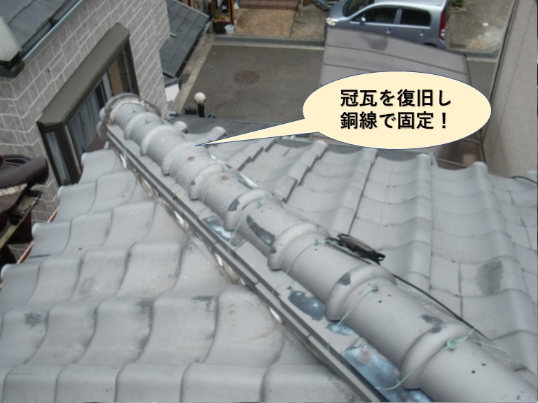 泉南市の冠瓦を復旧し銅線で固定