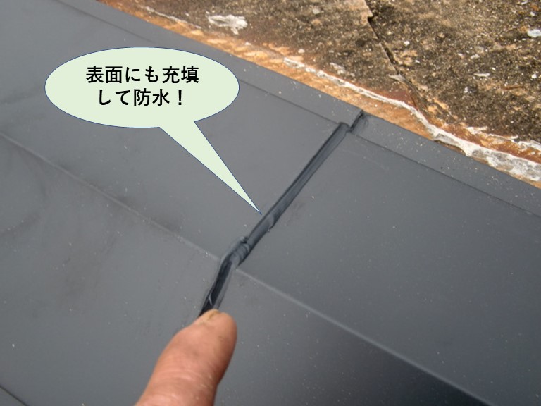 和泉市の板金の表面にも充填して防水