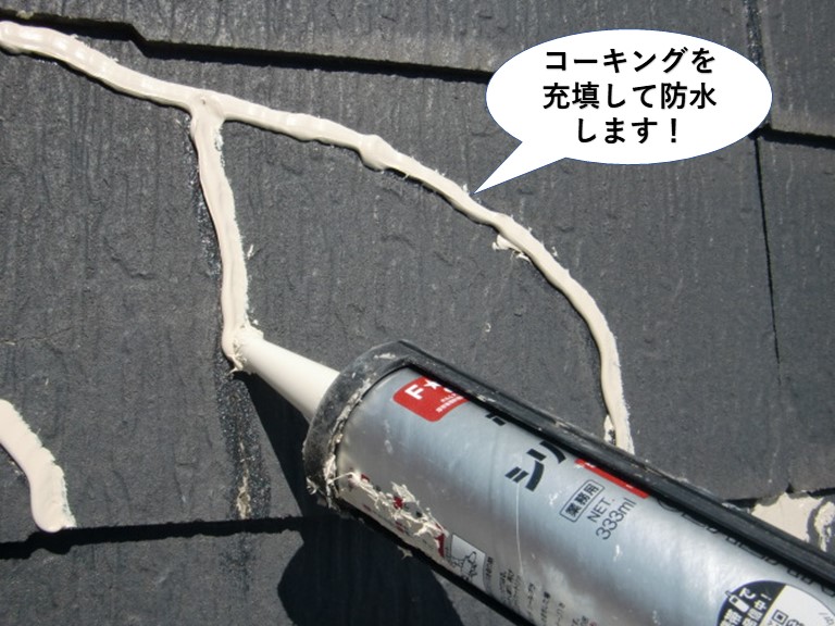 熊取町でコーキングを充填して防水