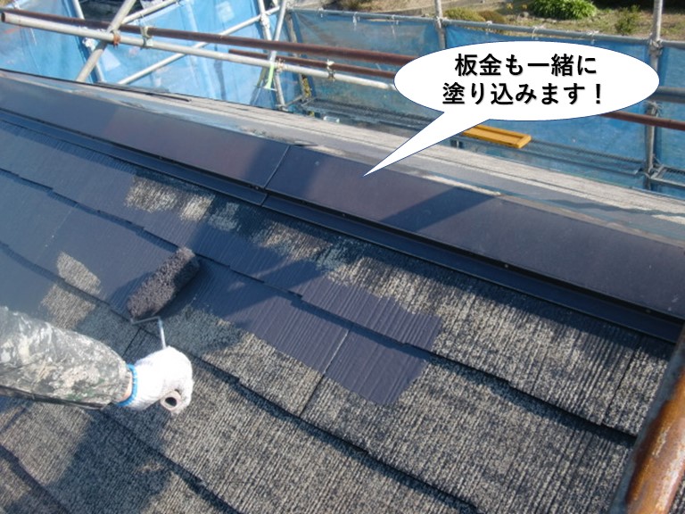 泉南市の屋根の板金も一緒に塗り込みます