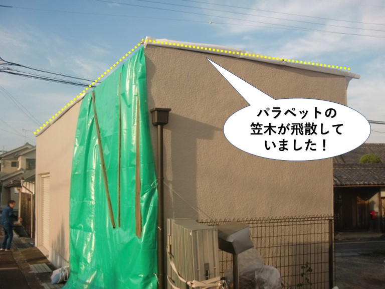 泉北郡忠岡町のパラペットの笠木が飛散しています