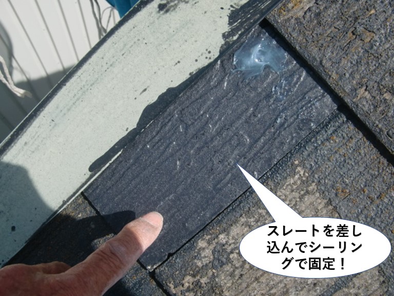 貝塚市の屋根にスレートを差し込んでシーリングで固定