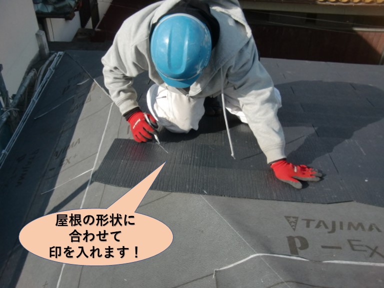 岸和田市の屋根の形状に合わせて印を入れます