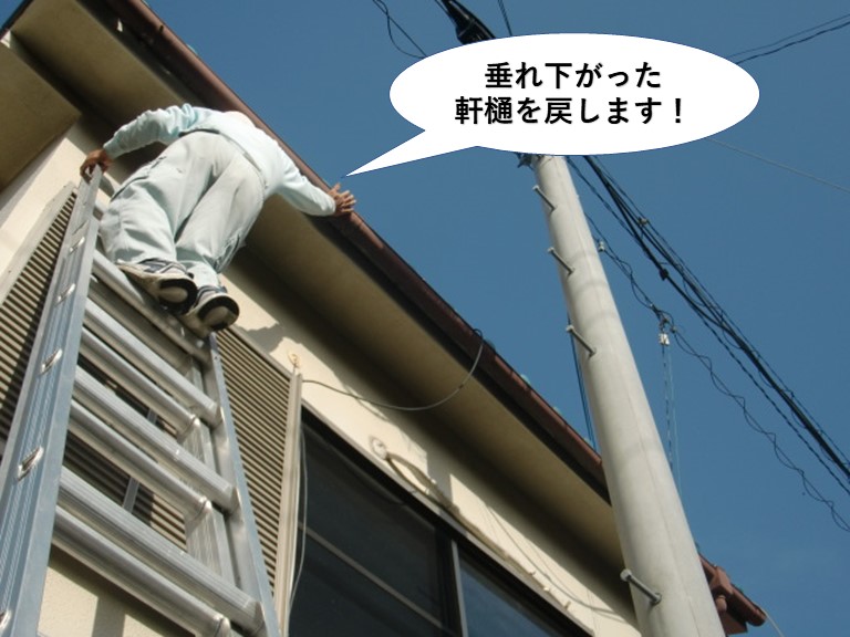 泉大津市の垂れ下がった軒樋を調整します