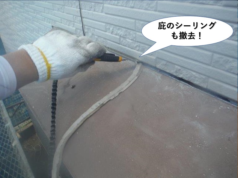 高石市の庇のシーリングも撤去
