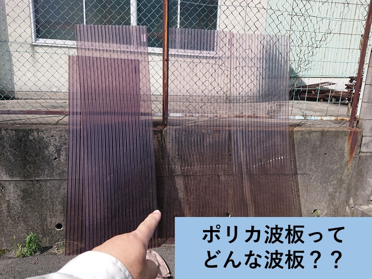 泉大津市で使用するポリカ波板