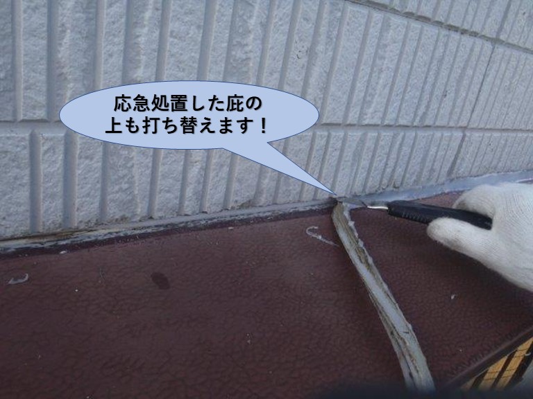 岸和田市の雨漏りを応急処置した庇の上のコーキングも打ち替えます！