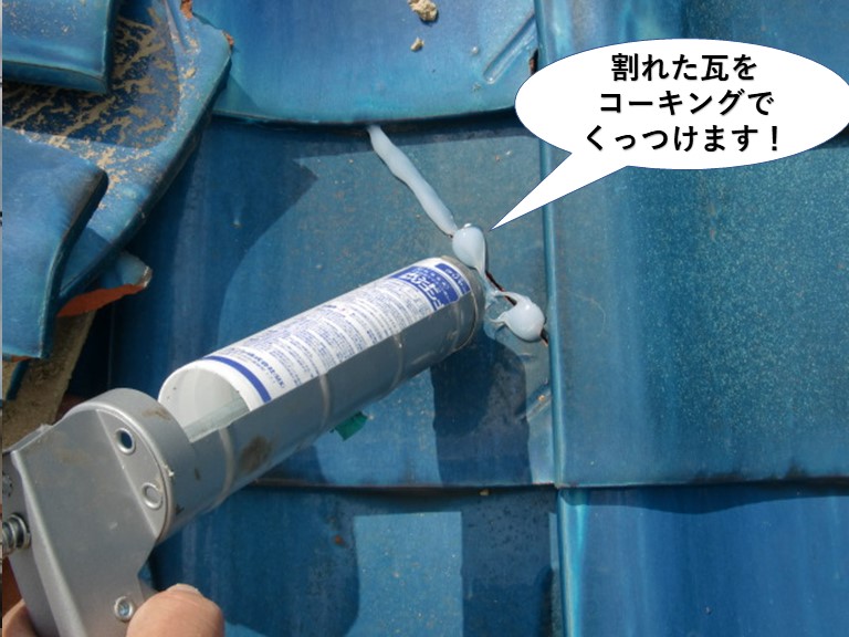 岸和田市の割れた瓦をくっつけます