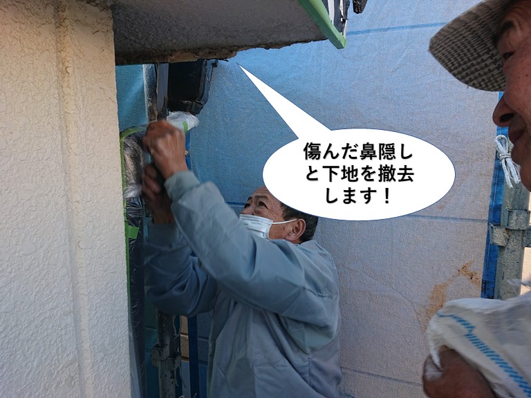 岸和田市の傷んだ鼻隠しと下地を撤去