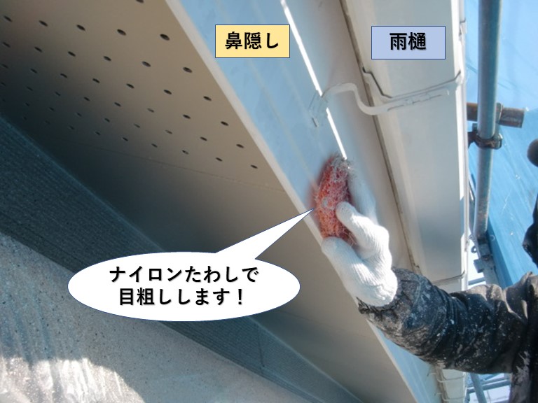 貝塚市の鼻隠しをナイロンたわしで目粗し