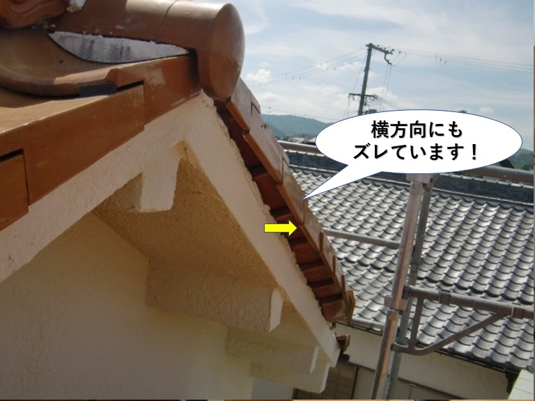 泉南市の瓦が横方向にもズレています