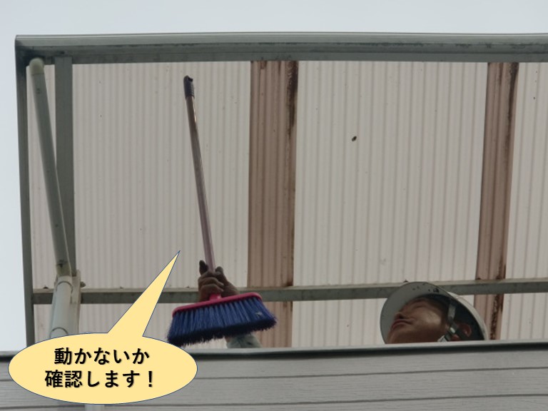 貝塚市の波板が動かないか確認します