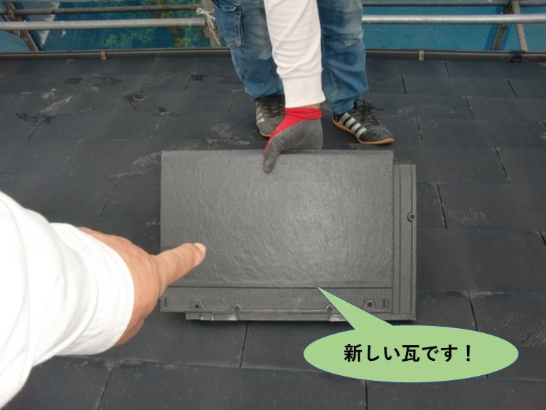 阪南市の屋根で使用する新しい瓦です