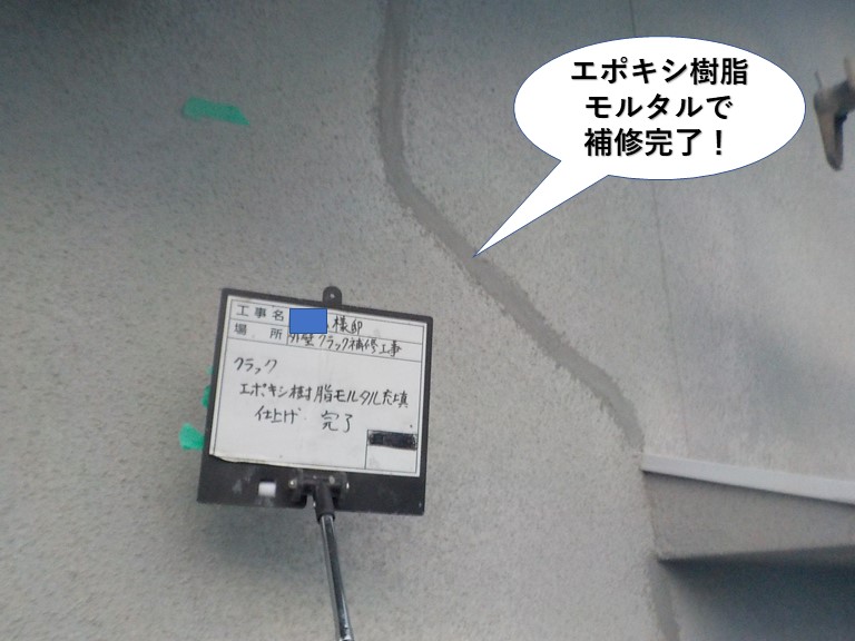 泉南市のクラックをエポキシ樹脂モルタルで補修完了