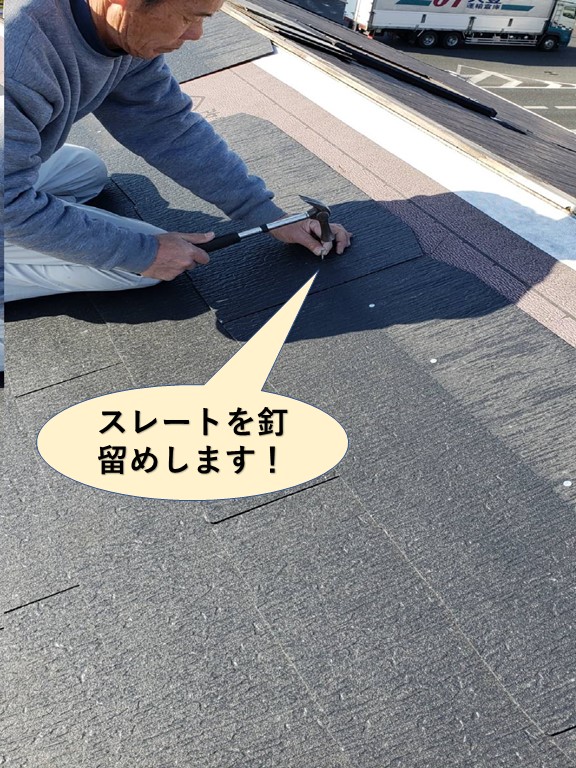 貝塚市の屋根にスレートを釘留めします