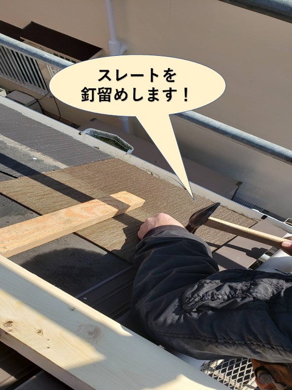 岸和田市のスレートを釘留めします