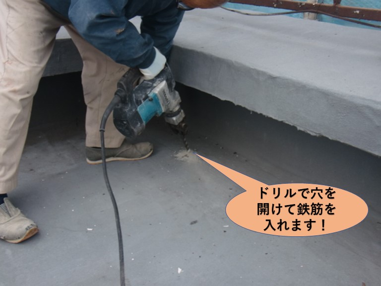 岸和田市の陸屋根にドリルで穴を開けて鉄筋を入れます