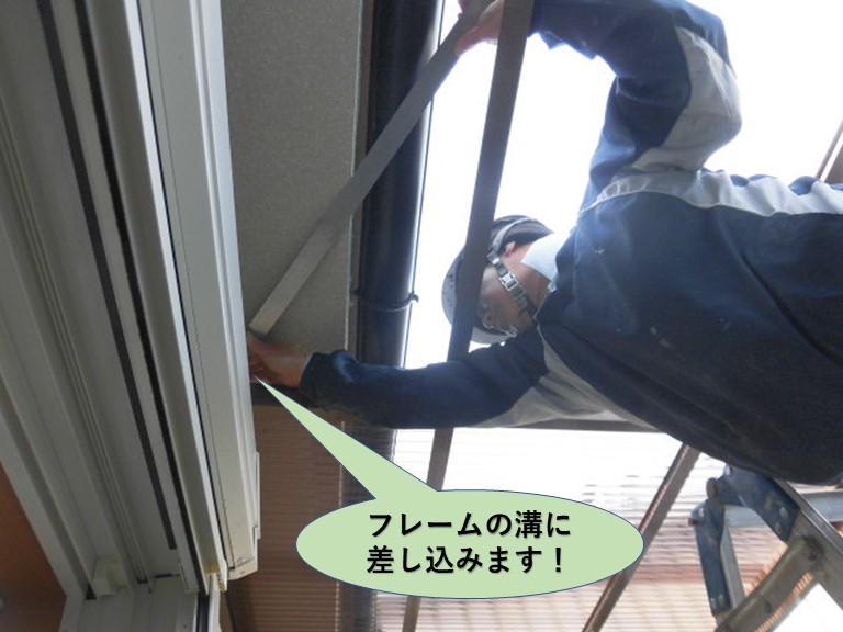 岸和田市のテラスの枠のフレームの溝に差し込みます