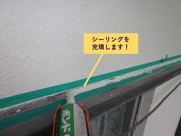 和泉市の窓周りにシーリングを充填