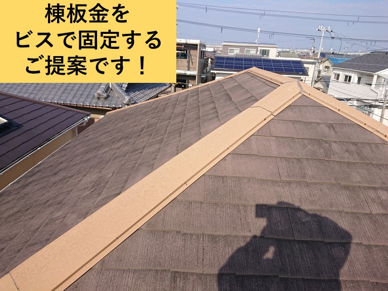 忠岡町の棟板金をビスで固定するご提案です