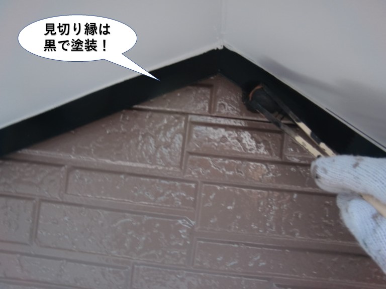 忠岡町の見切縁は黒で塗装