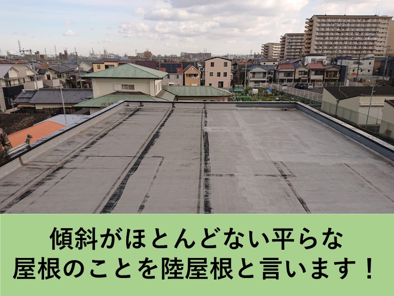 泉佐野市・陸屋根