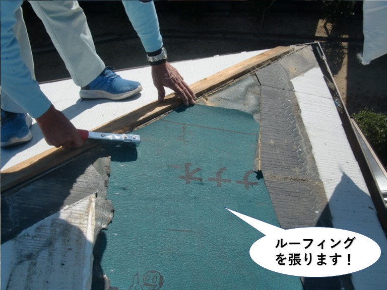 泉南市の屋根にルーフィングを張ります