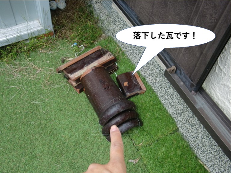 泉南市の落下した瓦です