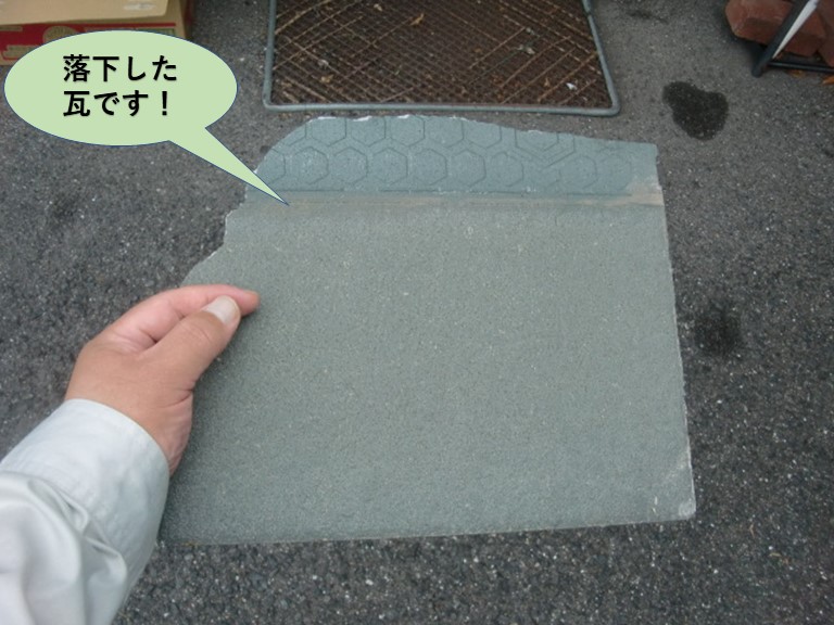 和泉市の落下したスレート瓦です