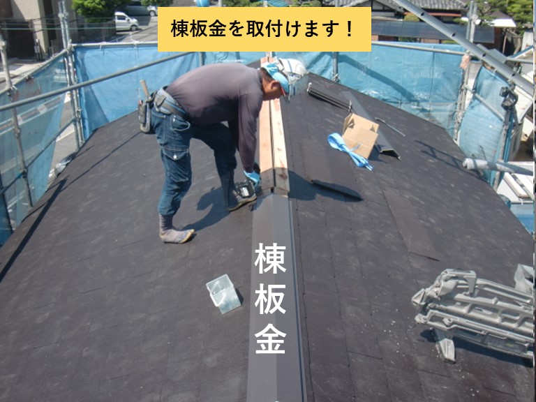 忠岡町の棟に棟板金を取付け