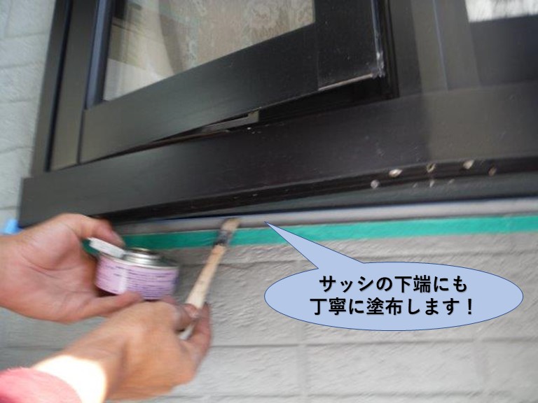 泉佐野市のサッシの下端にも丁寧に塗布