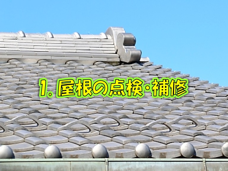 1. 屋根の点検・補修