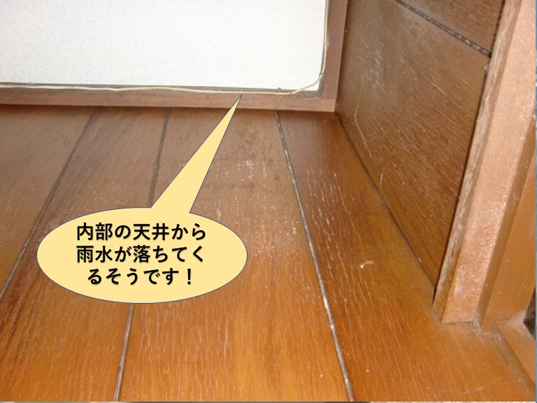 貝塚市の玄関内部の天井から雨水が落ちてきます