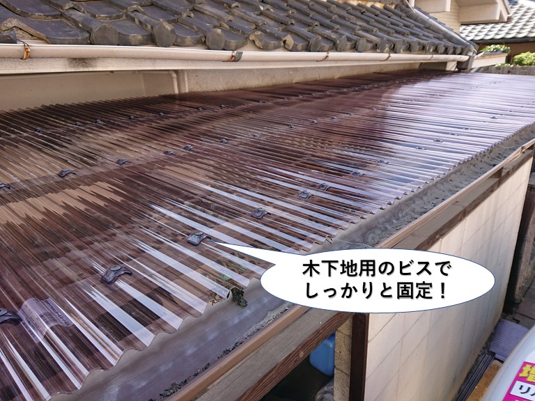 熊取町の波板を木下地用のビスでしっかりと固定
