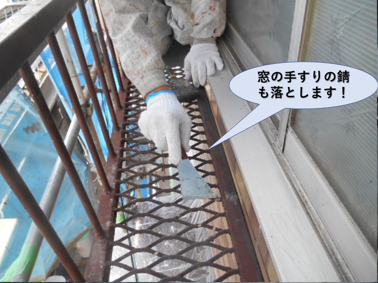 岸和田市の窓の手すりの錆も落とします！