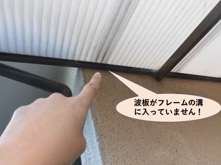 岸和田市の波板がフレームの溝に入っていません！