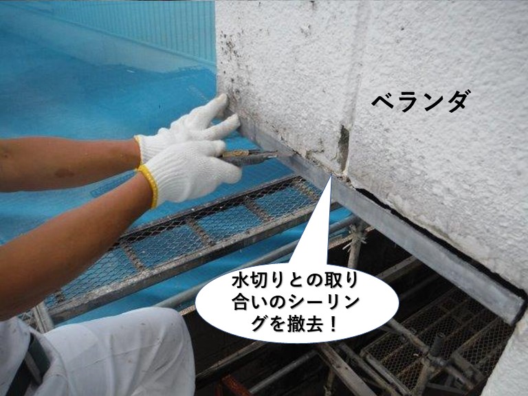 岸和田市のベランダの下端のシーリング撤去