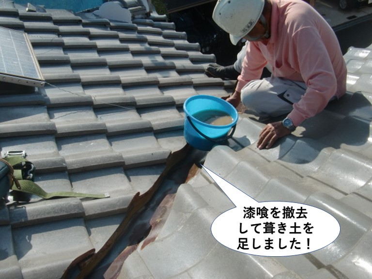 泉大津市の谷樋の漆喰を撤去して葺き土を足しました