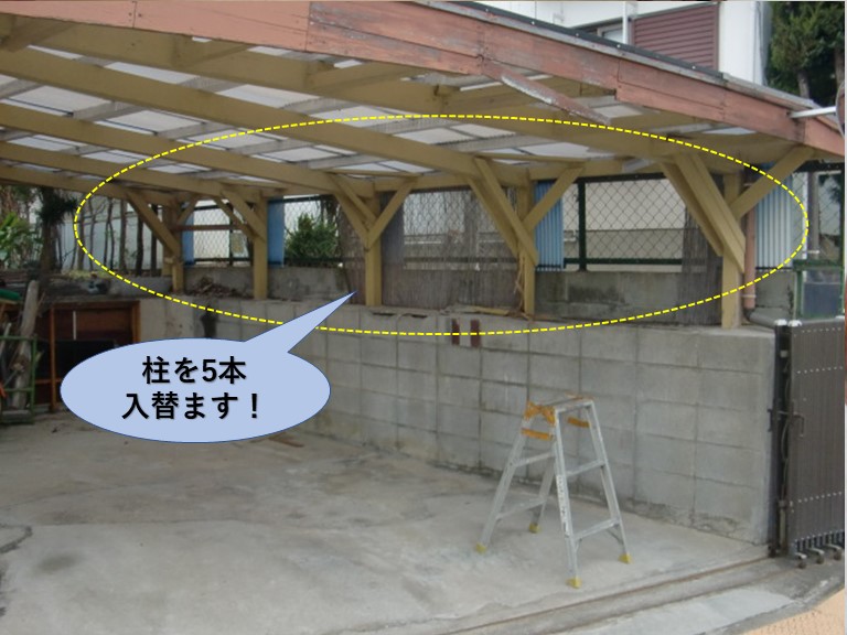 阪南市の木製のカーポートの柱を5本入れ替えます