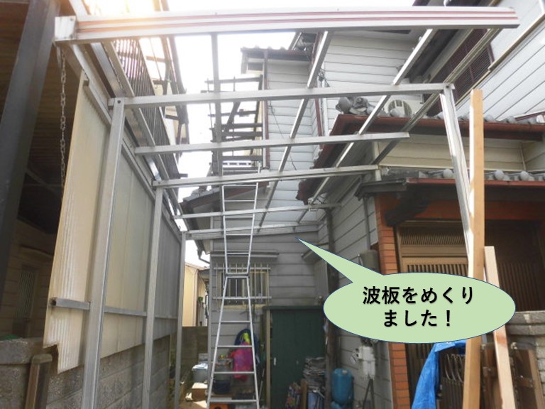 岸和田市のカーポートの波板をめくりました！
