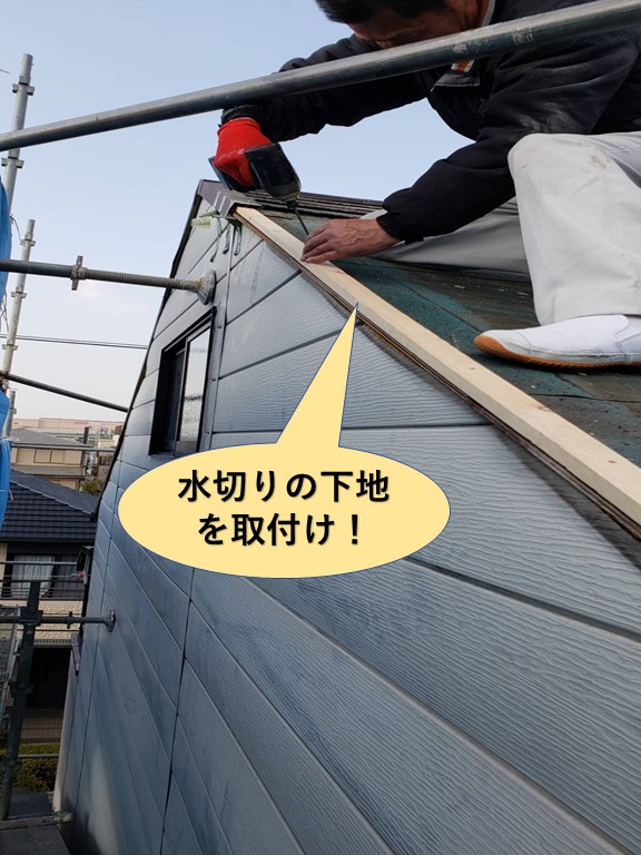 泉大津市の水切りの下地を取付け