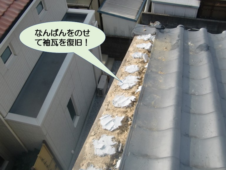 岸和田市の袖瓦になんばんをのせて袖瓦を復旧