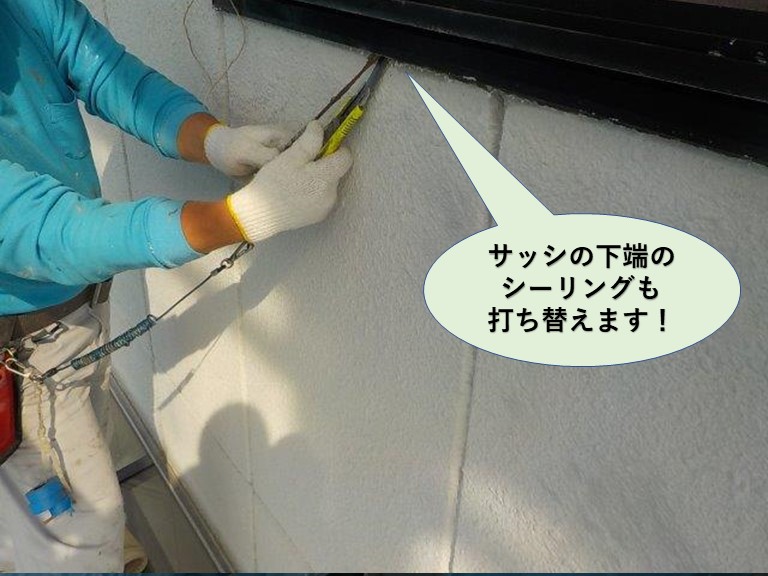 岸和田市のサッシの下端のシーリングも打ち替え