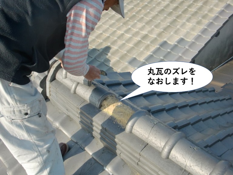 忠岡町の丸瓦のズレを直します