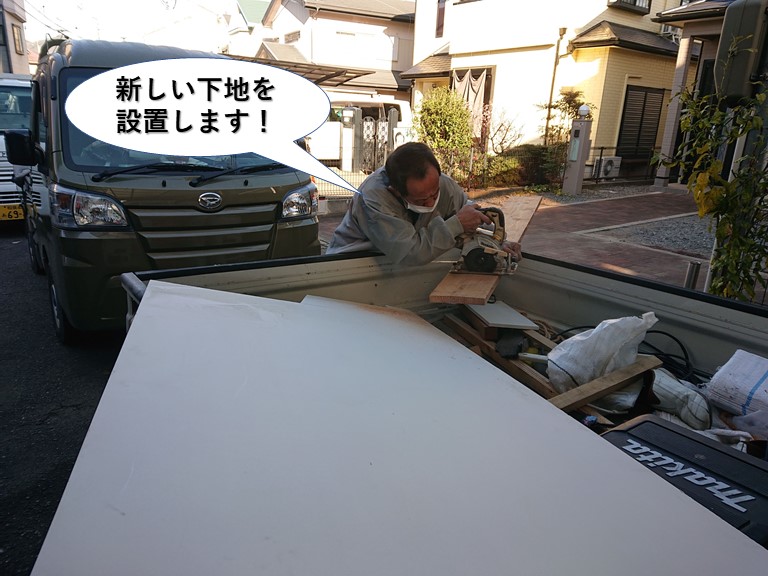 岸和田市の軒先に新しい下地を設置します