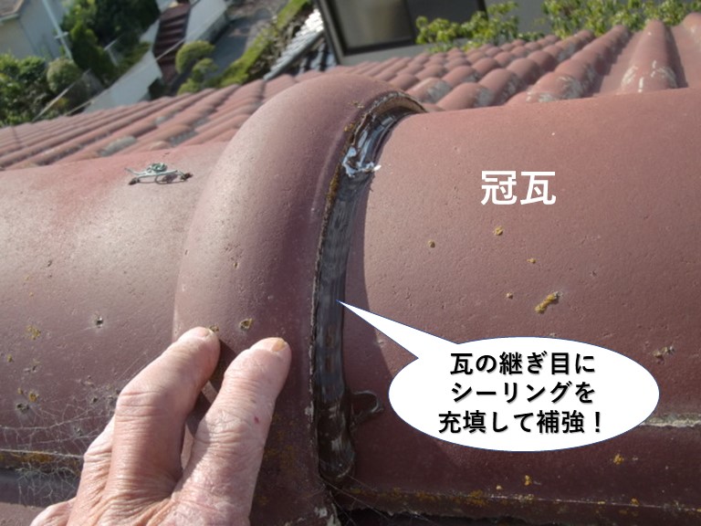 熊取町で瓦の継ぎ目にシーリングを充填して補強